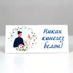 Татарские денежные конверты