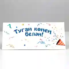 Татарские денежные конверты