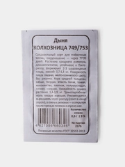 Семена Дыня Колхозница 749/753 б/п