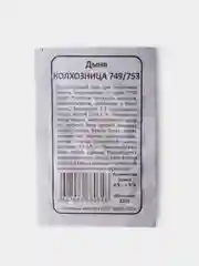 Семена Дыня Колхозница 749/753 б/п