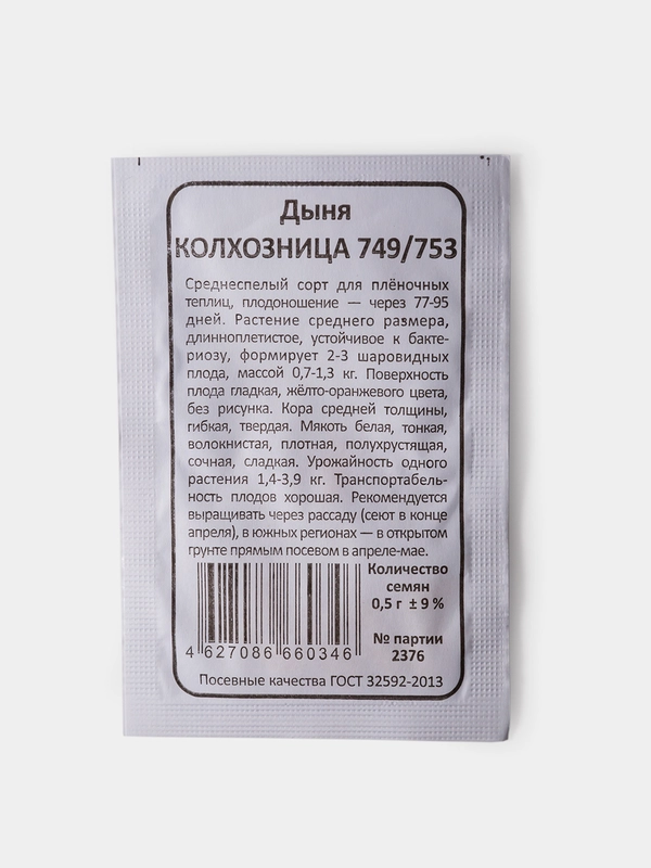 Семена Дыня Колхозница 749/753 б/п