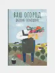 Ваш огород: дневник-помощник, Волошановская Анна
