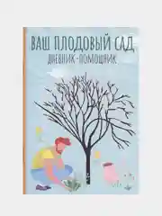 Ваш плодовый сад: дневник-помощник
