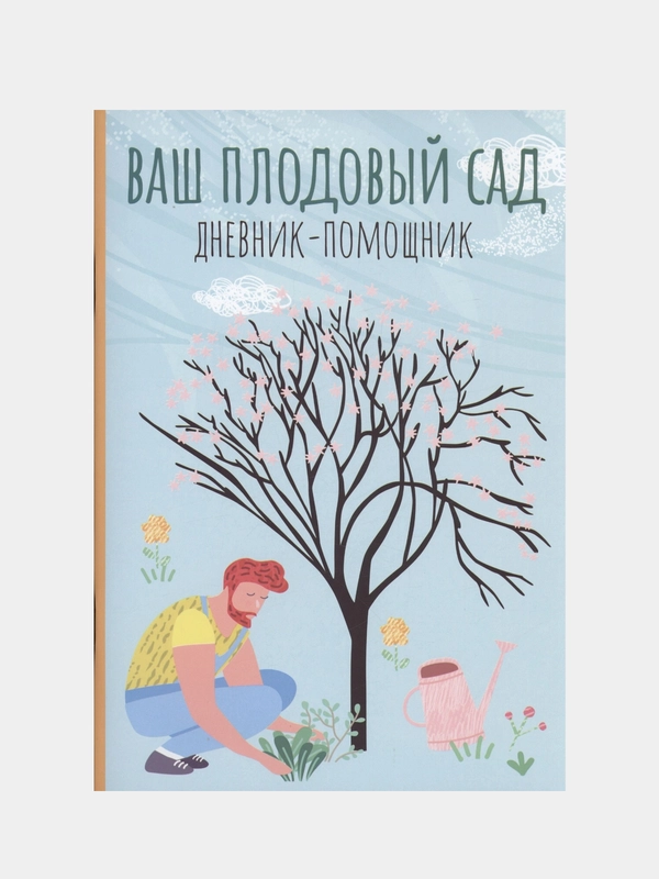 Ваш плодовый сад: дневник-помощник