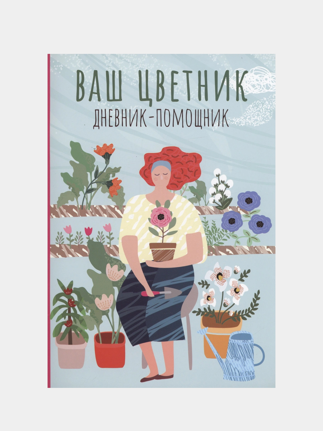 Ваш цветник: дневник-помощник, Волошановская Анна купить по цене 157 ₽ в  интернет-магазине Магнит Маркет