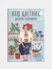 Ваш цветник: дневник-помощник, Волошановская Анна