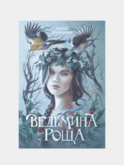 Ведьмина роща, Абрамкина Елена