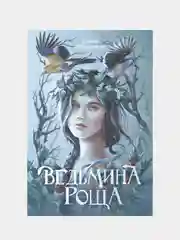Ведьмина роща, Абрамкина Елена