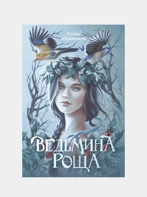 Ведьмина роща, Абрамкина Елена