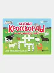 Веселые кроссворды по окружающему миру для начальной школы, Матекина Эмма