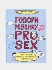 Говори ребенку PRO SEX: когда и как говорить с ребенком, Александра Дроздова