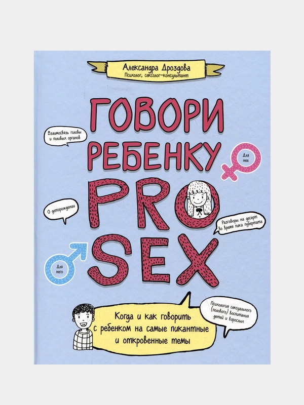 Говори ребенку PRO SEX: когда и как говорить с ребенком, Александра Дроздова