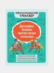 Дисграфия. Звонкие против глухих согласных, Масютина Маргарита