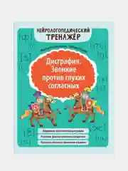 Дисграфия. Звонкие против глухих согласных, Масютина Маргарита