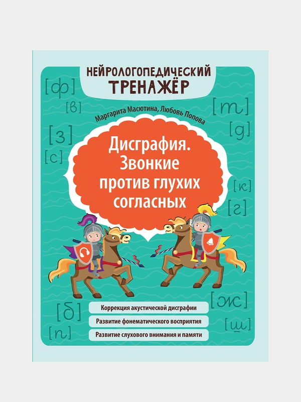 Дисграфия. Звонкие против глухих согласных, Масютина Маргарита