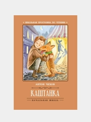Каштанка, Чехов Антон
