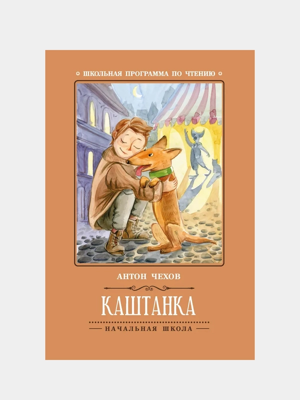 Каштанка, Чехов Антон