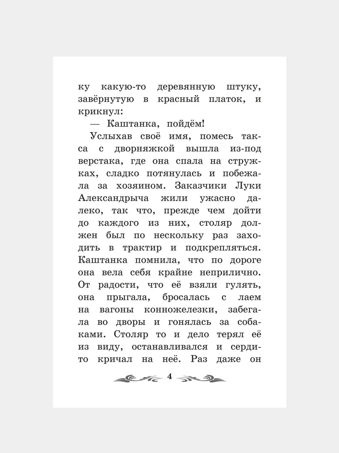 Каштанка, Чехов Антон