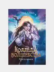 Колледж волшебства. Власть памяти, Ирина Эльба
