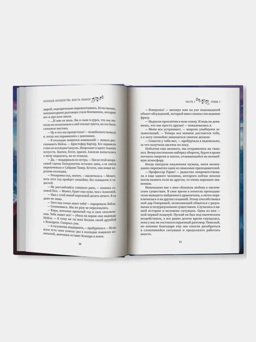 Колледж волшебства. Власть памяти, Ирина Эльба