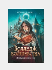 Колледж волшебства. Пробуждение крови, Эльба Ирина