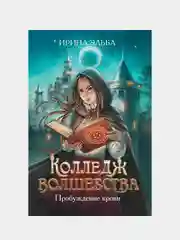 Колледж волшебства. Пробуждение крови, Эльба Ирина