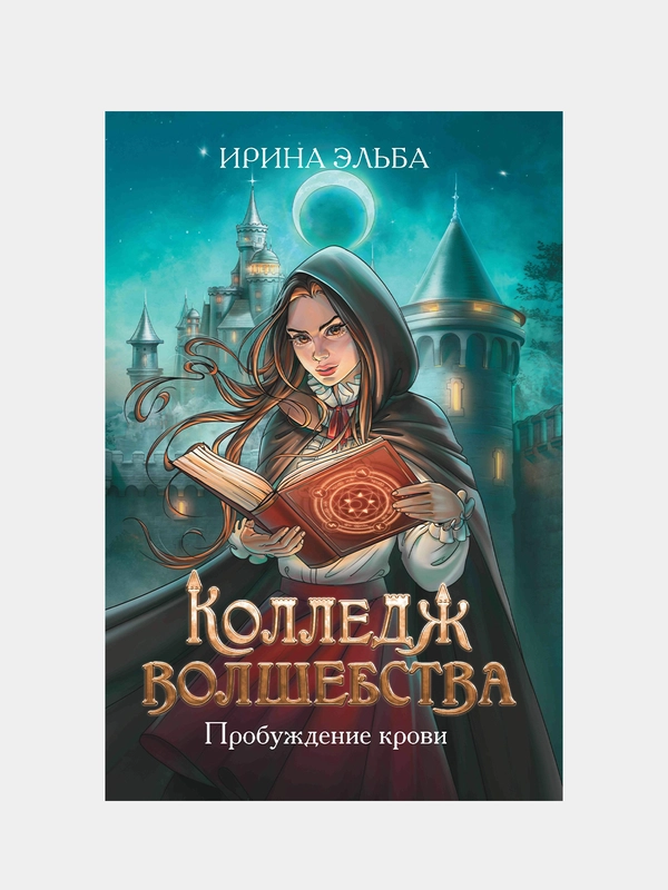 Колледж волшебства. Пробуждение крови, Эльба Ирина