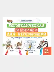 Логопедическая раскраска для неговоряшки:звукоподражания для запуска речи дп, Татаркина Любовь