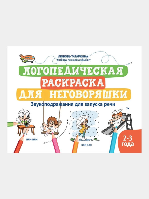 Логопедическая раскраска для неговоряшки:звукоподражания для запуска речи дп, Татаркина Любовь
