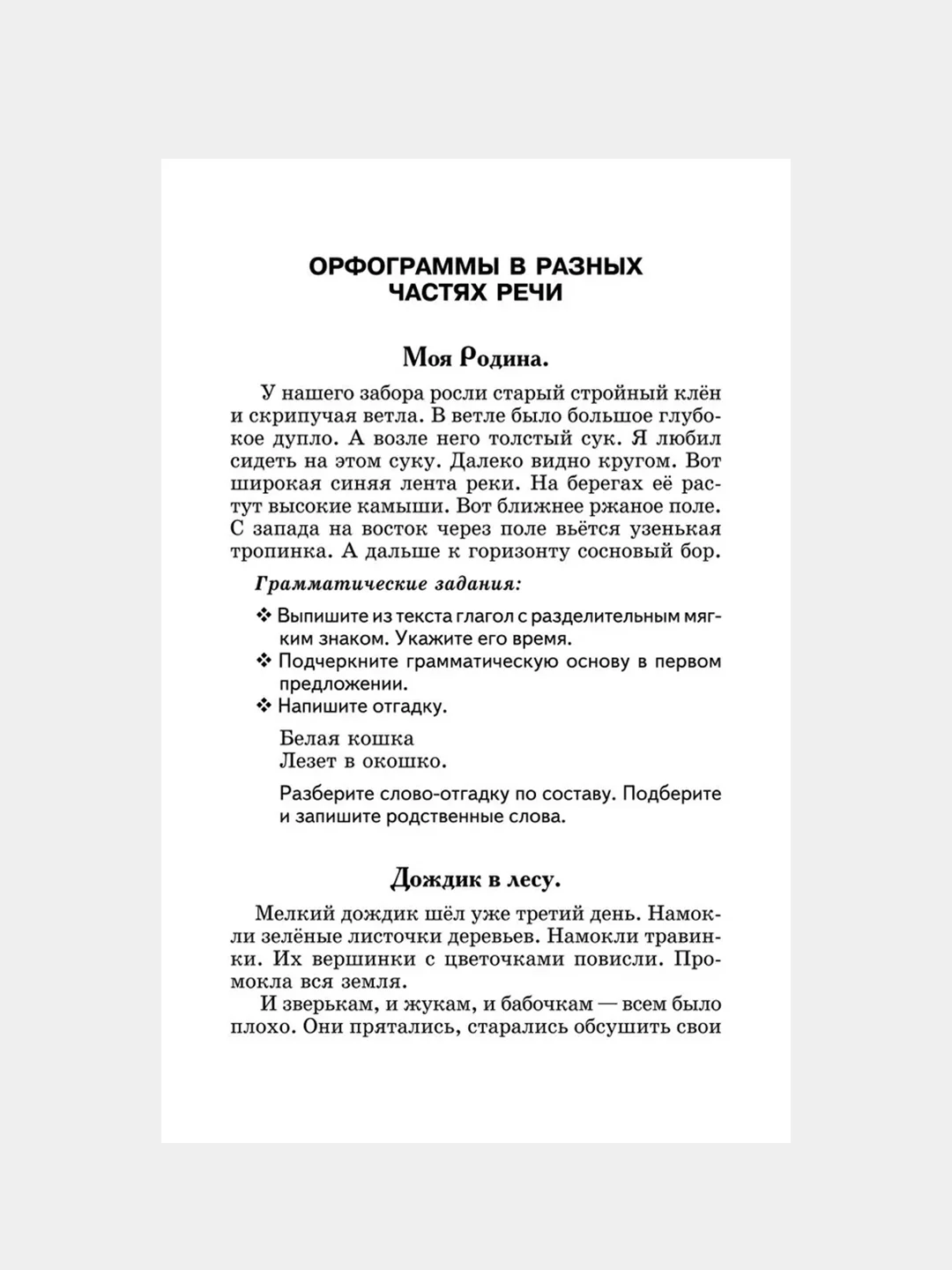 Лучшие диктанты и грамматические задания по рус.яз.3 кл., Сычева Галина