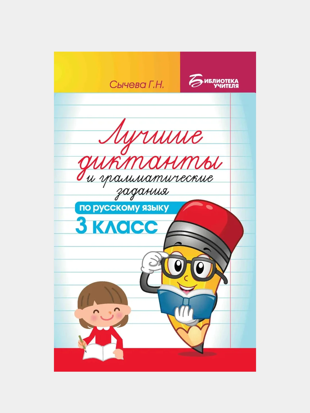 Лучшие диктанты и грамматические задания по рус.яз.3 кл., Сычева Галина