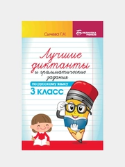 Лучшие диктанты и грамматические задания по рус.яз.3 кл., Сычева Галина