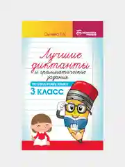 Лучшие диктанты и грамматические задания по рус.яз.3 кл., Сычева Галина