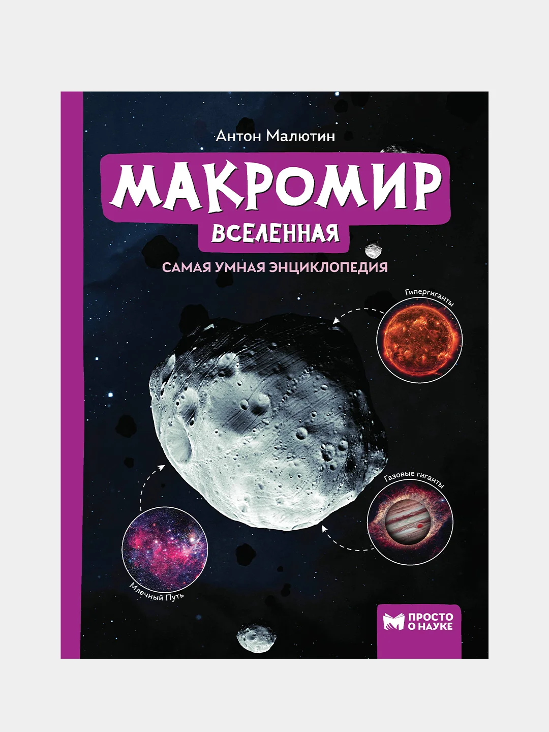 Макромир: Вселенная: самая умная энциклопедия, Малютин Антон