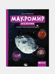 Макромир: Вселенная: самая умная энциклопедия, Малютин Антон