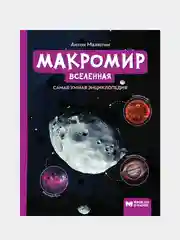 Макромир: Вселенная: самая умная энциклопедия, Малютин Антон