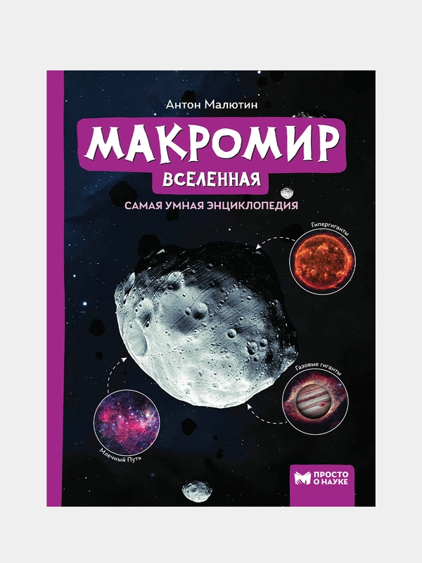 Макромир: Вселенная: самая умная энциклопедия, Малютин Антон
