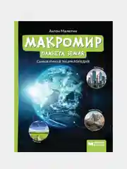 Малютин Антон "Макромир: планета Земля: самая умная энциклопедия"