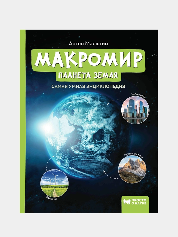 Малютин Антон "Макромир: планета Земля: самая умная энциклопедия"