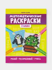 Математические раскраски: 3 класс, Мария Буряк