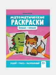 Математические раскраски: больше - меньше, Буряк Мария