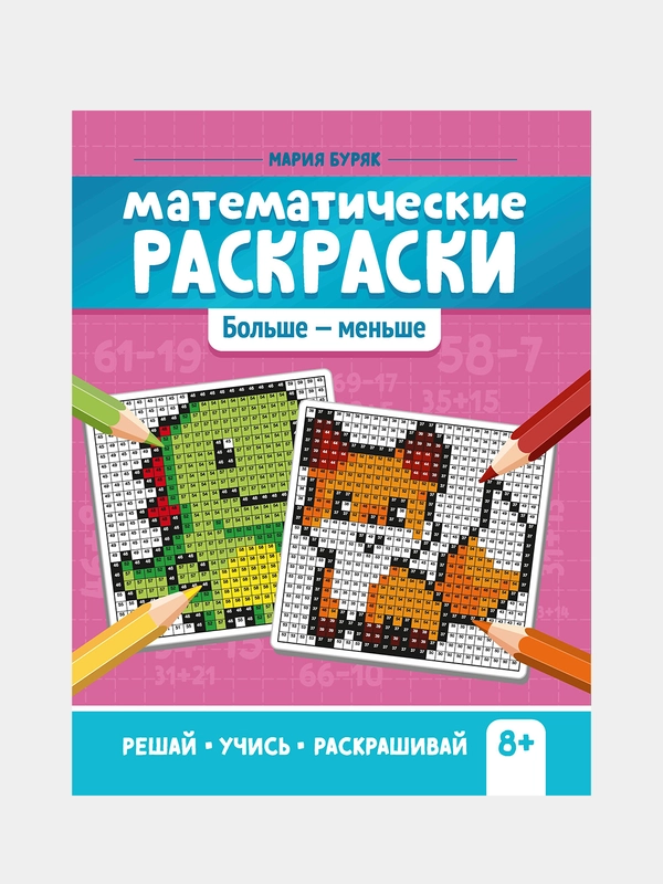 Математические раскраски: больше - меньше, Буряк Мария