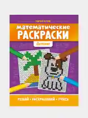 Математические раскраски: деление, Буряк Мария