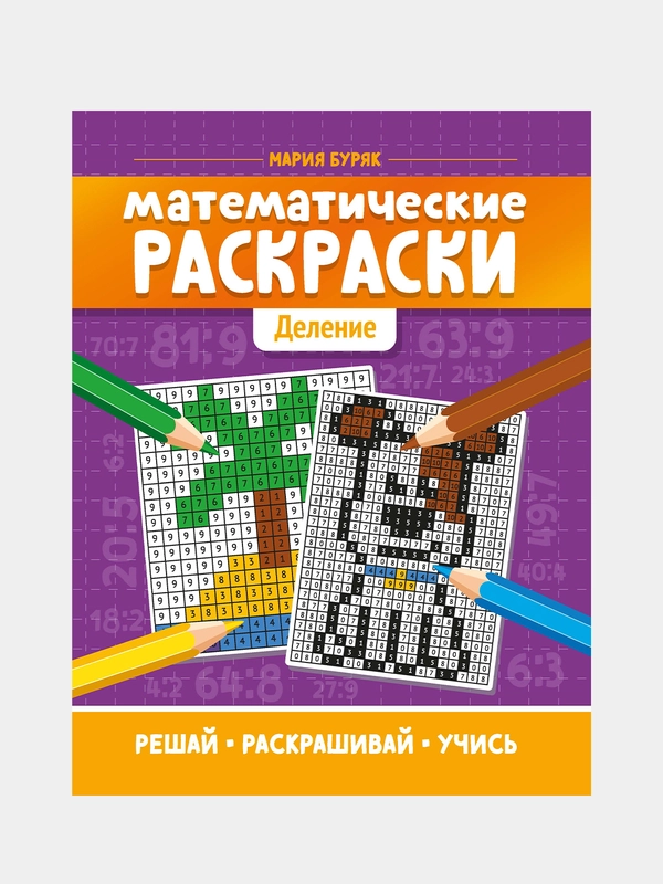Математические раскраски: деление, Буряк Мария