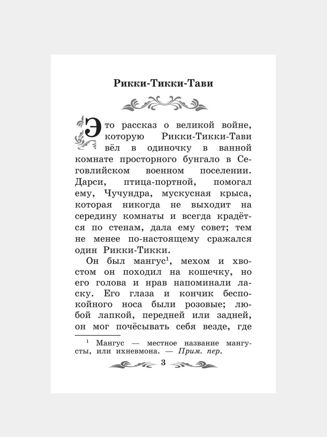 Рикки-Тикки-Тави: сказки,  Редьярд Киплинг