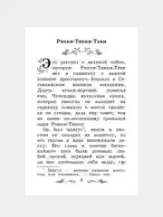 Рикки-Тикки-Тави: сказки,  Редьярд Киплинг