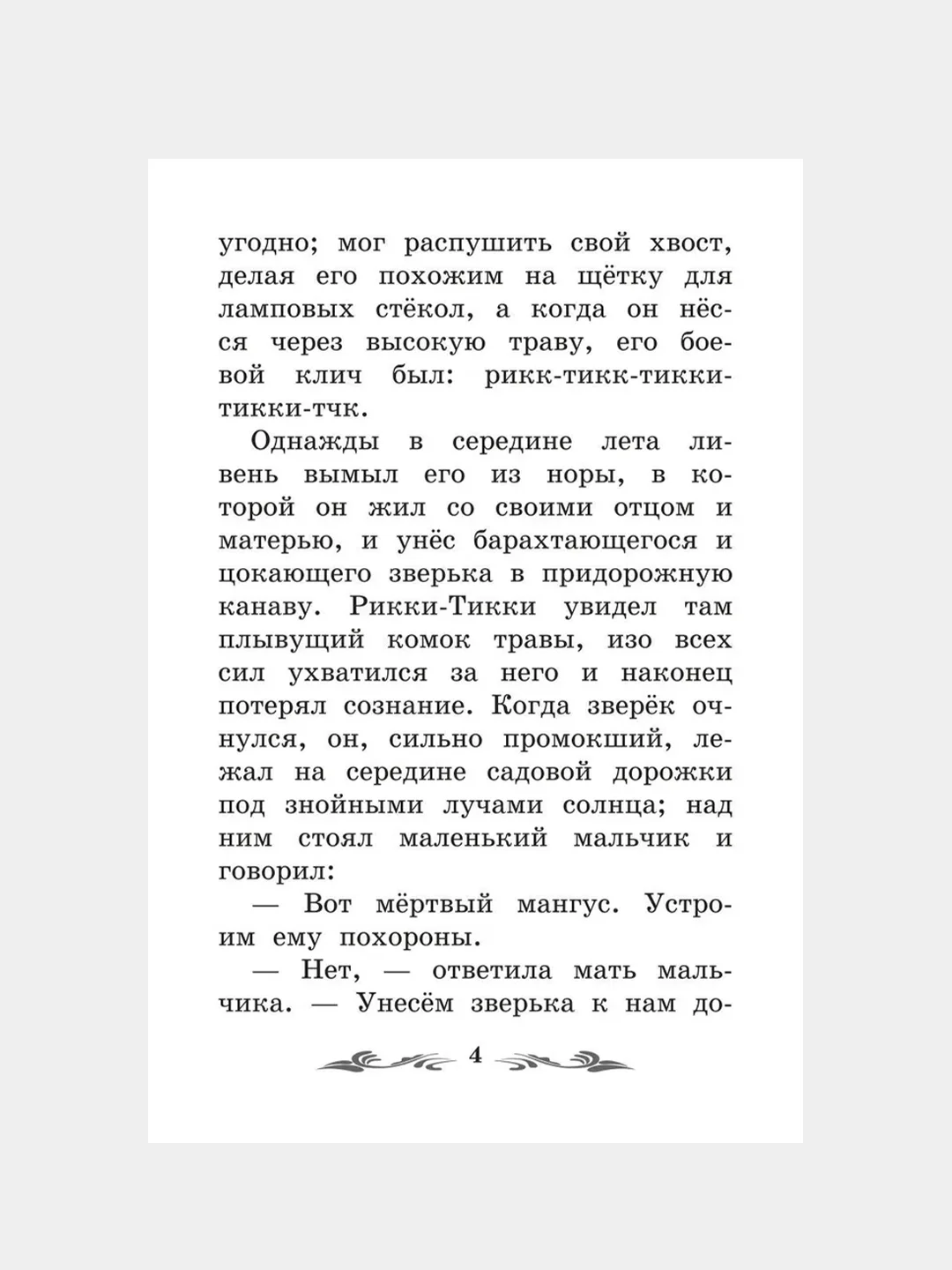 Рикки-Тикки-Тави: сказки,  Редьярд Киплинг