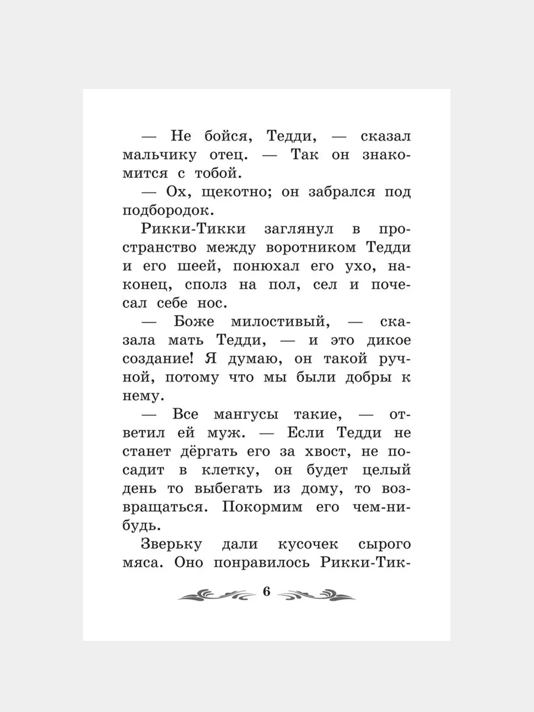 Рикки-Тикки-Тави: сказки,  Редьярд Киплинг