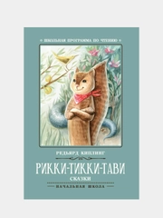 Рикки-Тикки-Тави: сказки,  Редьярд Киплинг