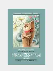 Рикки-Тикки-Тави: сказки,  Редьярд Киплинг